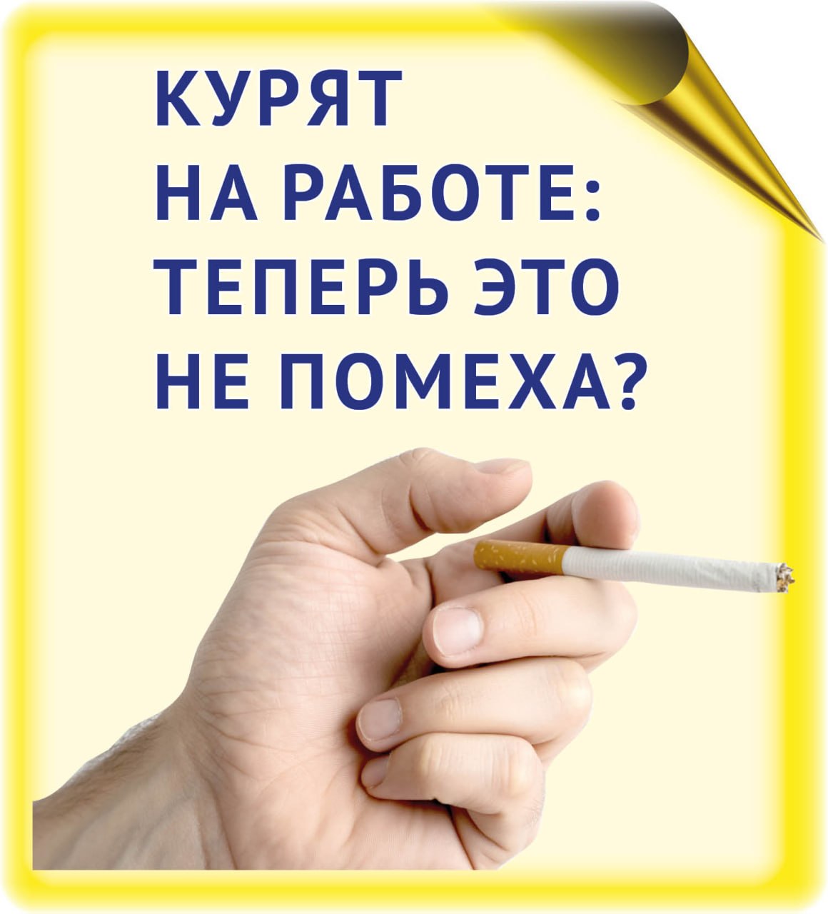 Курят на работе: теперь это не помеха?