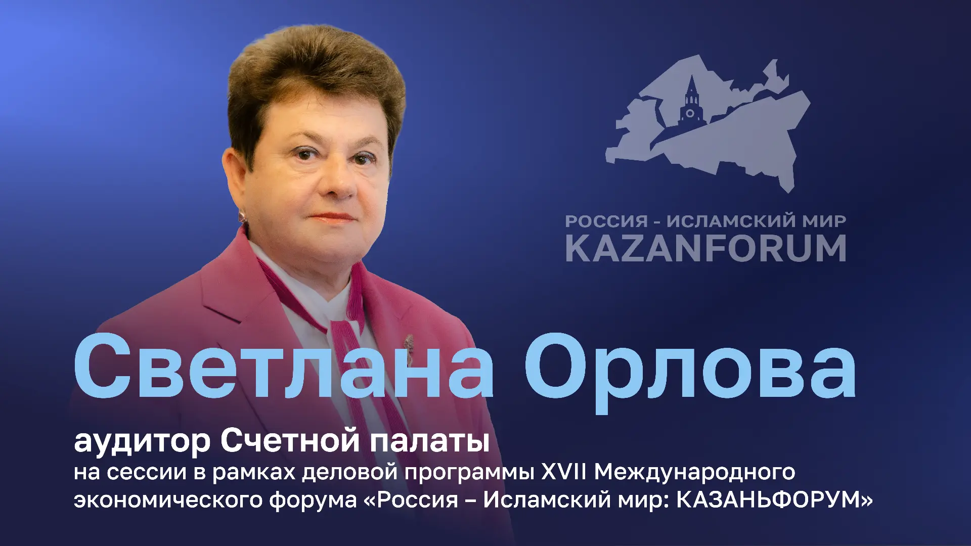 14 мая 2026 г. в рамках деловой программы XVII Международного экономического форума «Россия – Исламский мир: КАЗАНЬФОРУМ» состоится сессия Счетной палаты на тему «Государственный аудит: стратегический партнер в управлении...