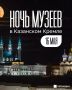 Что подготовил Казанский Кремль к акции «Ночь музеев»