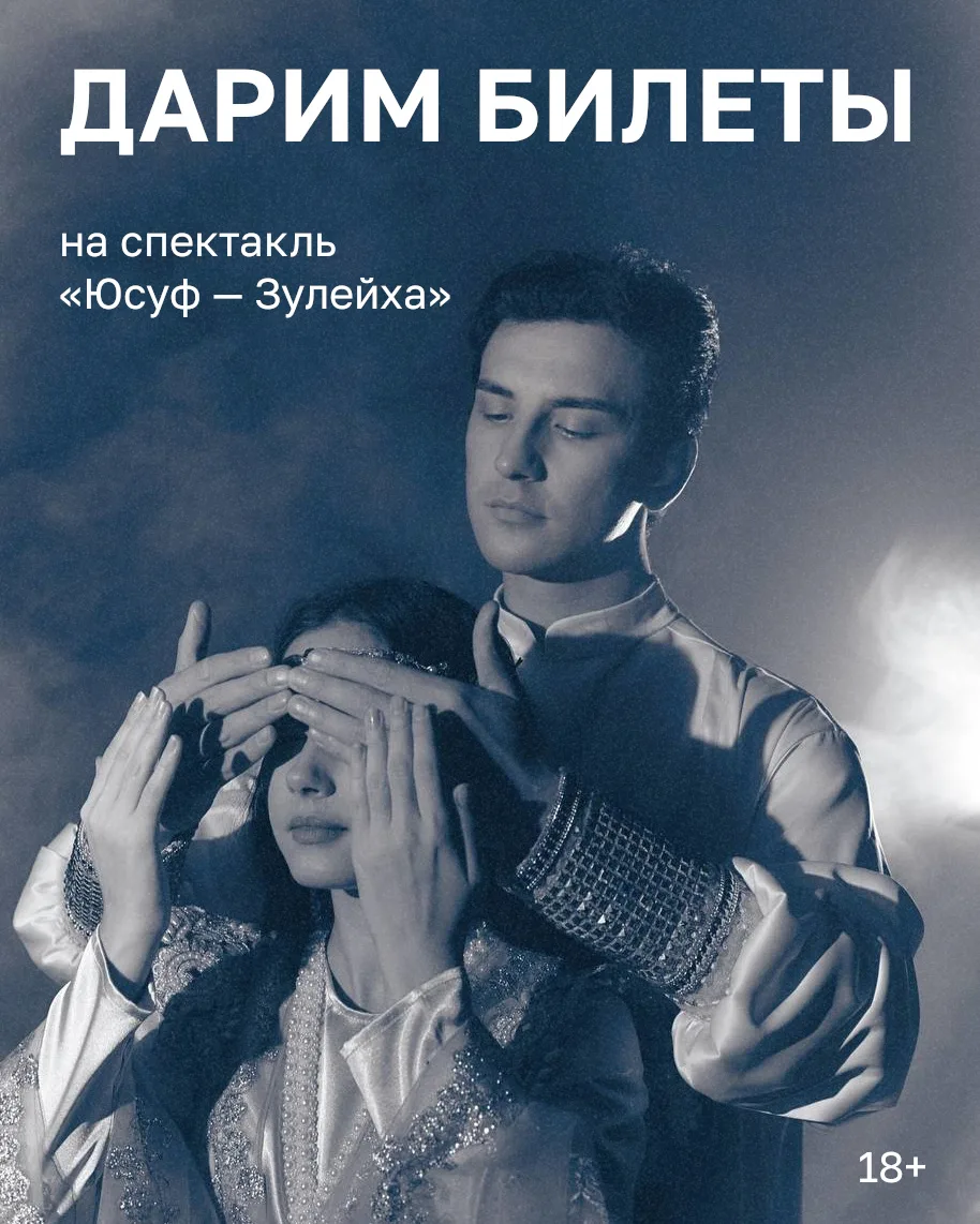 Конкурс! Дарим билеты на спектакль «Юсуф — Зулейха», который пройдет 19 мая в театре им. К. Тинчурина