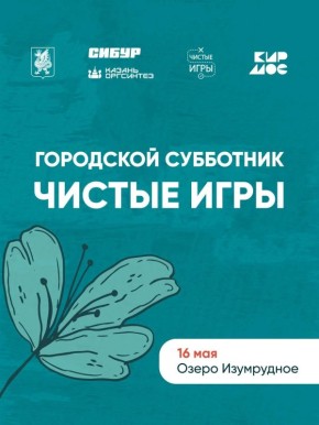 Расчищаем планы на 16 мая и добавляем туда «Чистые Игры»