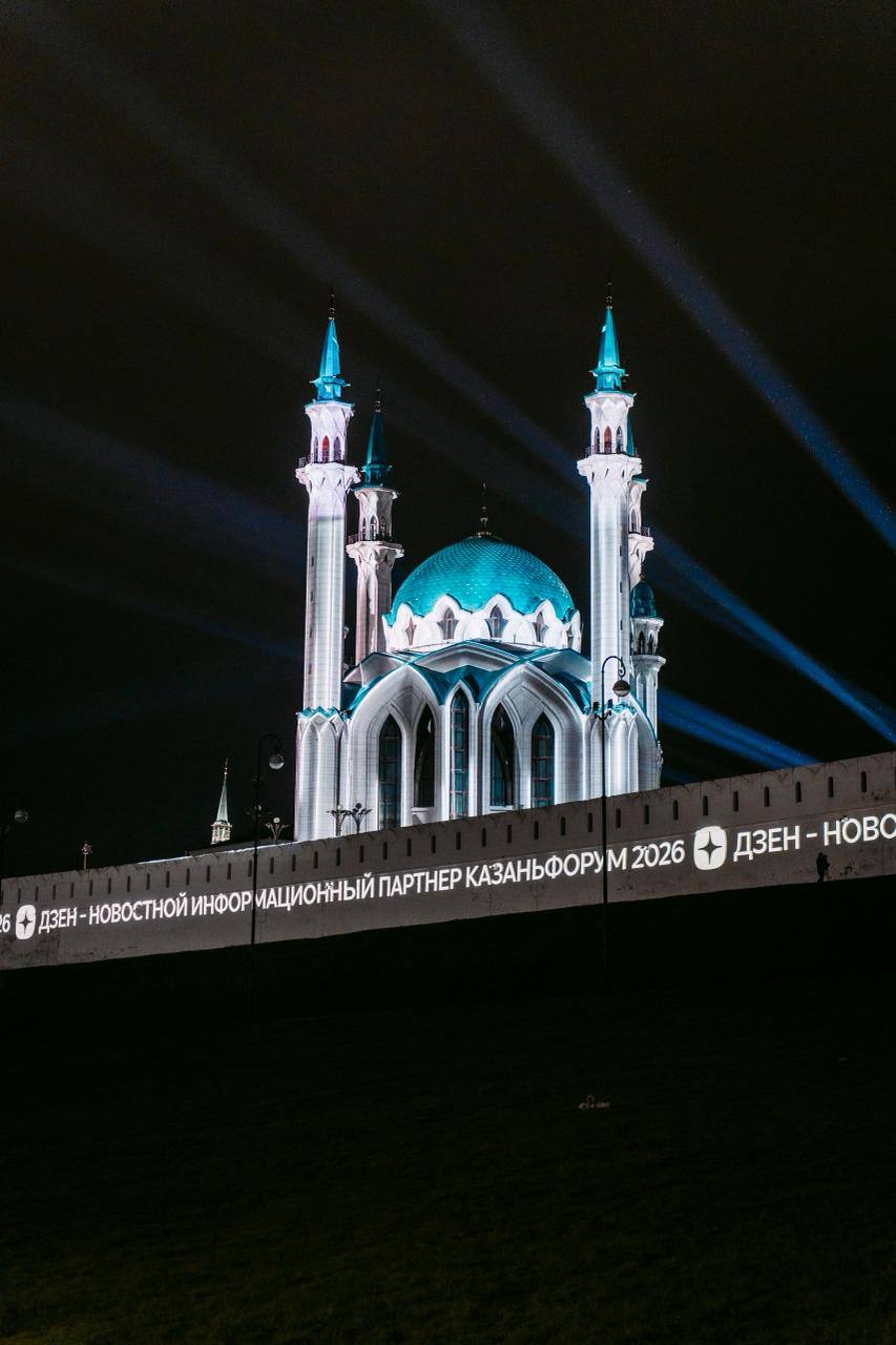 Дзен стал официальным новостным партнёром XVII Международного экономического форума «Россия — Исламский мир: КазаньФорум»