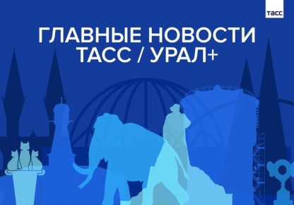 Главные новости ТАСС / Урал+ к вечеру 14 мая: