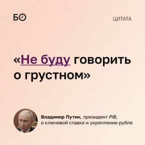 Путин на съезде союза машиностроителей РФ заявил, что не будет обсуждать проблемы, связанные с ключевой ставкой, дефицитом длинных денег и укреплением рубля