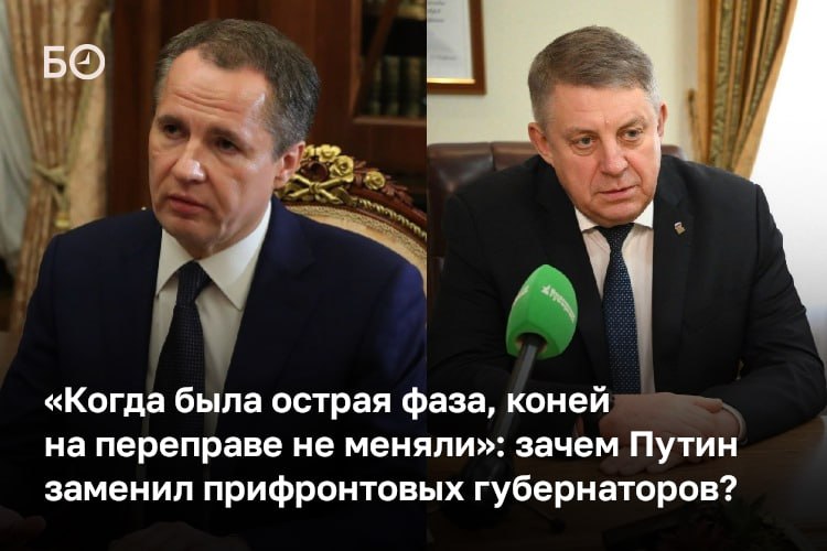 «Судя по назначениям в прифронтовых регионах, да и не только в них, проблема безопасности, похоже, еще очень долго будет доминантой», — комментируют назначение врио губернаторов Белгородской и Брянской областей