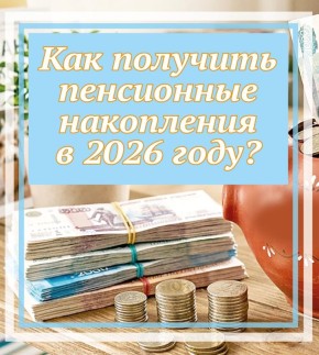 Как получить пенсионные накопления в 2026 году?