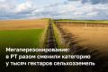 Почти 1,9 тыс. га сельхозземель Казанской агломерации (сопоставимо с площадью суши Вахитовского района Казани) переводятся под индивидуальную застройку