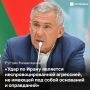 Рустам Минниханов назвал действия США в Иране неспровоцированной агрессией
