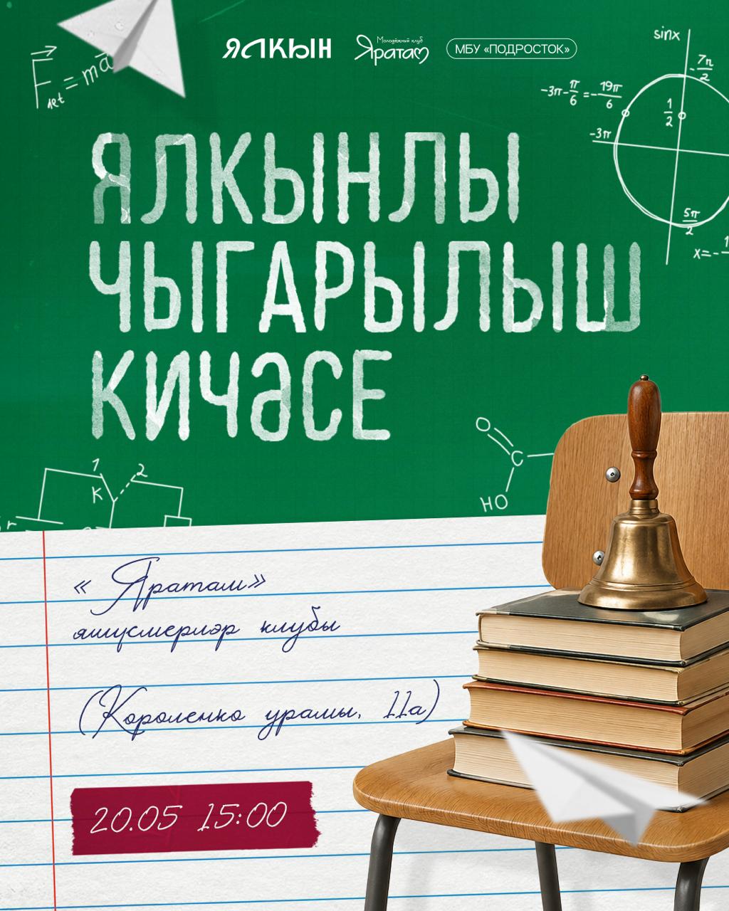 Уку елын берг озатырга чакырабыз