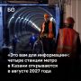 Срок сдачи первой очереди второй линии Казанского метрополитена снова перенесли, а вернее, откатили назад