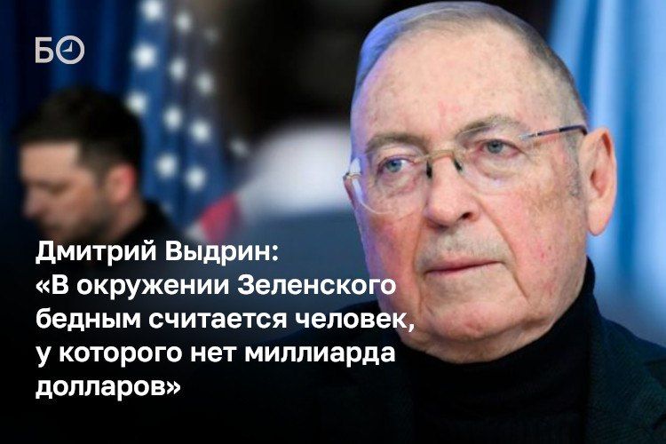 «Когда Зеленский последние несколько раз общался с Трампом, он вел себя как человек, состояние которого выглядит уже на порядок больше, чем состояние его американского визави. Похоже, Зеленский сейчас богаче самого Трампа»...