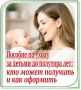 Пособие по уходу за детьми до полутора лет: кто может получить и как оформить