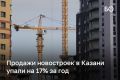Казани остановились темпы продаж жилья в новостройках