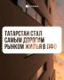 Татарстан лидирует в Приволжском округе по объему ипотечного рынка