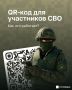 QR-код вместо справки: как участникам СВО подтвердить статус