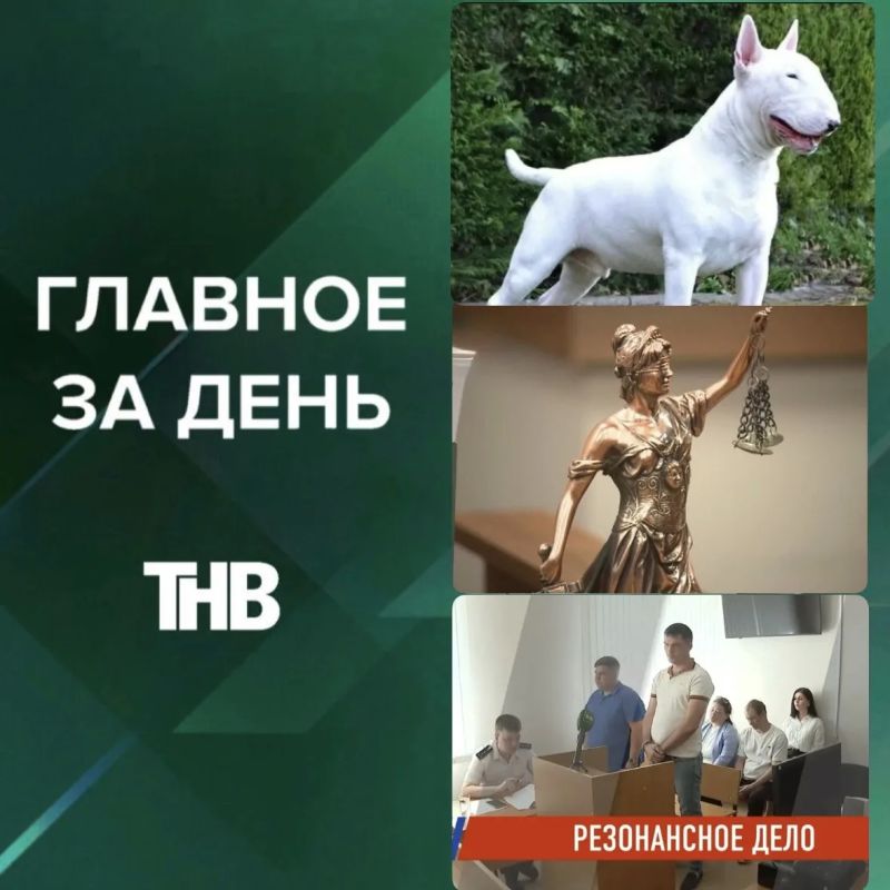 День печати Татарстана, «Хрустальное перо», арест за нападение бультерьера, суд по делу о гибели детей в колодце, побит 103-летний температурный рекорд, издевательства над дочерью-инвалидом | ГЛАВНОЕ ЗА ДЕНЬ