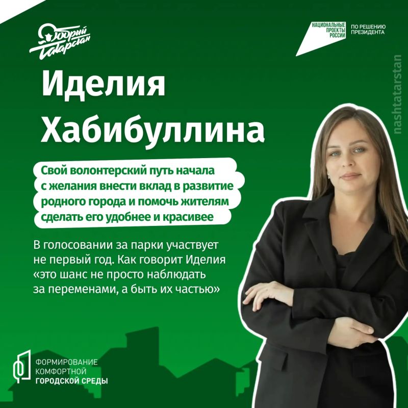 Желание сделать Татарстан комфортнее и красивее – то, что объединяет волонтеров Всероссийского голосования за объекты благоустройства Желание сделать Татарстан комфортнее и красивее – то, что объединяет волонтеров Всероссийского голосования за объекты благоустройства