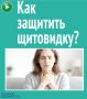 Как защитить щитовидку?