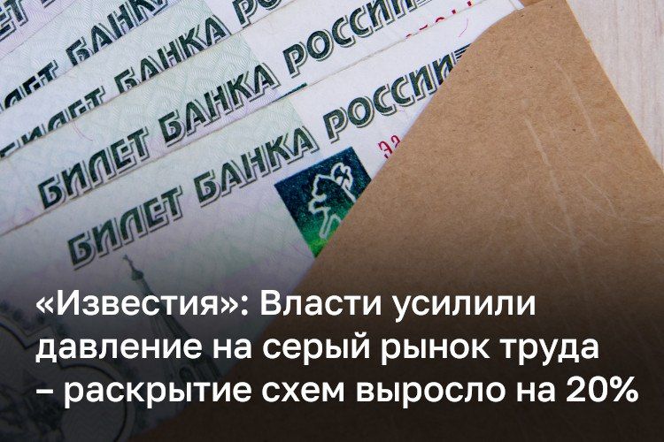 В России усилили борьбу с зарплатами «в конвертах» — только за первые три месяца 2026-го власти легализовали почти 220 тыс
