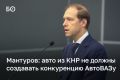 Китайский автопром не должен создавать конкуренцию АвтоВАЗу, заявил первый вице-премьер РФ Денис Мантуров
