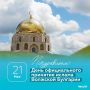 21 мая отмечается День принятия ислама Волжской Булгарией