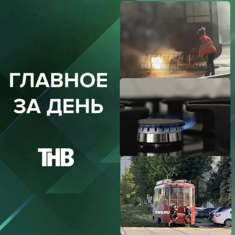 Горящий трамвай в Казани, предложение досрочно завершить учебный год из-за жары, школьники зацепились за троллейбус, жители девяти квартир в Челнах без газа из-за соседки | ГЛАВНОЕ ЗА ДЕНЬ