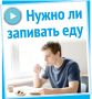 Нужно ли запивать еду