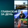 Главное за день:. Владимир Путин и Александр Лукашенко провели совместную тренировку ядерных сил