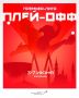 Плей-офф Премьер-Лиги 2025/26 по настольному теннису уже на горизонте