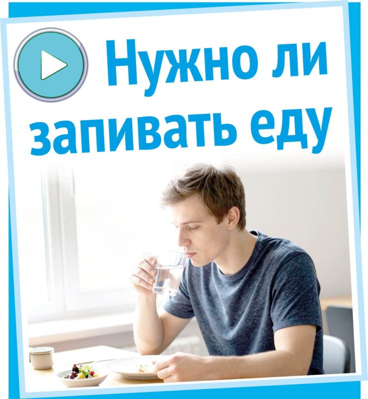 Нужно ли запивать еду
