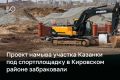 Проект намыва участка Казанки под спортплощадку в Кировском районе Казани не прошел государственную историко-культурную экспертизу