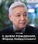 Сегодня свой день рождения отмечает Почетный Председатель Государственного Совета Татарстана Фарид Мухаметшин
