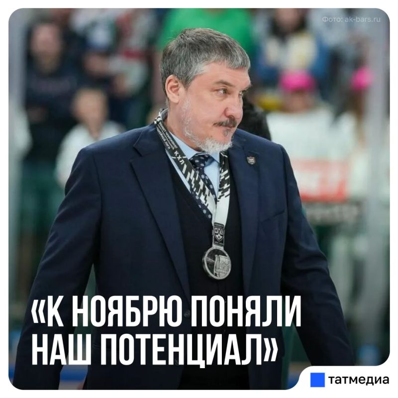 Анвар Гатиятулин рассказал, что помогло «Ак Барсу» выйти из кризиса