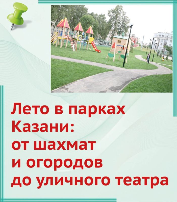 Лето в парках Казани: от шахмат и огородов до уличного театра
