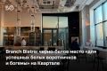 Когда-то Branch у «Черного озера» был одним из немногих ресторанов Казани, куда шли не столько поесть, сколько получить гастрономическое впечатление: небольшие порции, авторские сочетания и высокие чеки