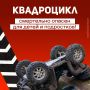 С приходом тепла на дорогах всё чаще появляются подростки за рулём квадроциклов без прав на управление этой техникой