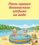 Пять правил безопасного отдыха на воде