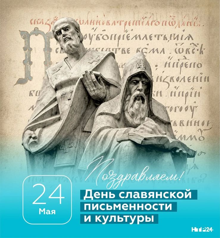 Сегодня отмечается День славянской письменности и культуры, который приурочен ко Дню памяти святых равноапостольных братьев Кирилла и Мефодия, создавших первую славянскую азбуку (глаголицу и кириллицу) в IX веке и заложивших...