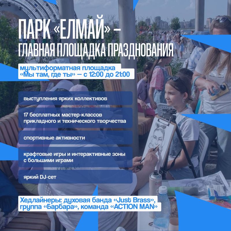 Куда уходит детство…. На празднование Дня защиты детей! 1 июня по всему городу пройдут специальные мероприятия — от концертов и мастер-классов до спортивных соревнований Центром событий станет парк «Елмай»: здесь с 12:00 до... Куда уходит детство…. На празднование Дня защиты детей! 1 июня по всему городу пройдут специальные мероприятия — от концертов и мастер-классов до спортивных соревнований Центром событий станет парк «Елмай»: здесь с 12:00 до...