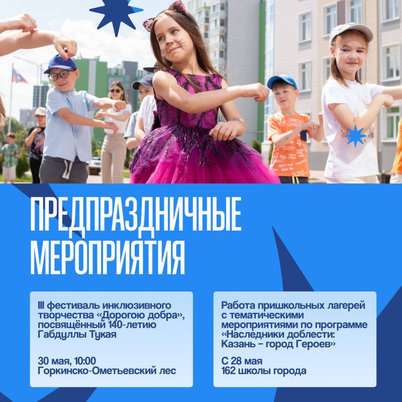 Куда уходит детство…. На празднование Дня защиты детей! 1 июня по всему городу пройдут специальные мероприятия — от концертов и мастер-классов до спортивных соревнований Центром событий станет парк «Елмай»: здесь с 12:00 до... Куда уходит детство…. На празднование Дня защиты детей! 1 июня по всему городу пройдут специальные мероприятия — от концертов и мастер-классов до спортивных соревнований Центром событий станет парк «Елмай»: здесь с 12:00 до...