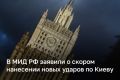 В МИД РФ призвали иностранцев и сотрудников дипмиссий как можно скорее покинуть Киев
