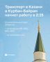 Транспорт в Казани в Курбан-Байрам начнет ходить ночью