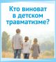 Кто виноват в детском травматизме?