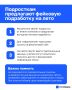 Мошенники стали предлагать подросткам фейковую подработку на лето
