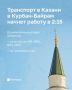 Транспорт в Казани в Курбан-Байрам начнет ходить ночью