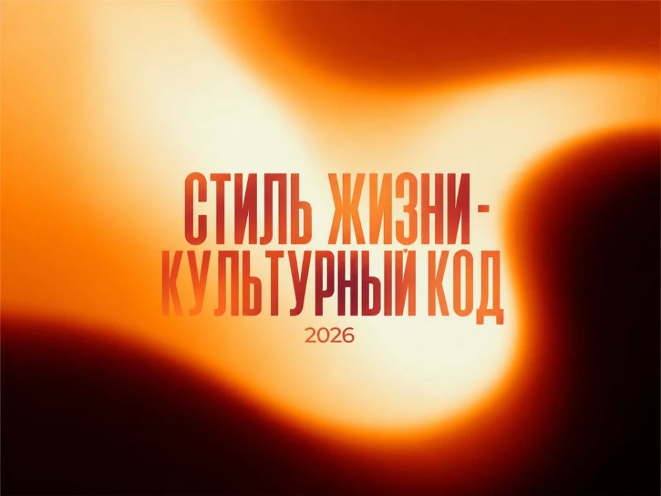«Стиль жизни – Культурный код» 2026: открыт прием заявок для дизайнеров