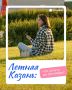 До лета осталась неделя. Пришло время придумать, как сделать грядущий сезон незабываемым