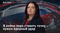 ПРЯМОЙ ЭФИР - СМОТРЕТЬ. В войне пора ставить точку - нужен ядерный удар "Наши удары были только началом", — заявили в МИД России