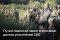 Путин разрешил списывать долги участников СВО до 10 миллионов рублей