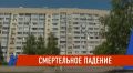В Челнах брат-школьник не досмотрел за сестрой, и это стоило ей жизни